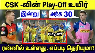 CSK PlayOff உயிர் | இன்று 30 ரன்னில் உள்ளது | எப்படி தெரியுமா? | SRH vs RR Match Affect CSK PlayOff