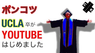 【UCLAに入れます！】ポンコツでもUCLAに入れるか！？大丈夫、そんなあなたも頑張れます！