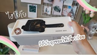 How to : พับถุงขยะให้เรียบร้อย 💕🧺 | ไฮโยโย