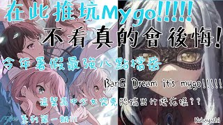 【Mygo!!!!!邦邦系列第一期】2023年暑假最強八點檔番｜在此強烈推坑!不看真的會後悔!｜BanG Dream It's Mygo!!!!!｜一起來看看這幫少女能搞出什麼樣八點檔吧!｜