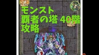 【モンスト】 覇者の塔 攻略 40階