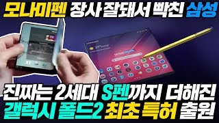 모나미펜 장사 잘돼서 빡친 삼성 진짜는 2세대 S펜까지 더해진 갤럭시 폴드2 최초 특허 출원 l Galaxy Fold2[ENG SUB]