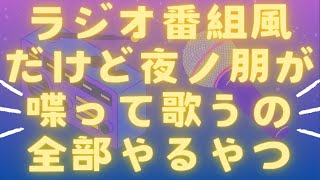 【ラジオしてみたし歌ってもみた】ラジオ番組風だけど夜ノ朋が喋って歌うの全部やるやつ📻🎤【バ美肉VTuber】