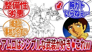 【機動戦士ガンダム】「アムロはシンプルな武装が好きとまるで公式かのように言われるようになった主要因ってさ…」に対するネットの反応集