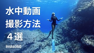 Insta360 - シネマティック水中動画撮影方法 4選 (ft. AlejandroMarina)