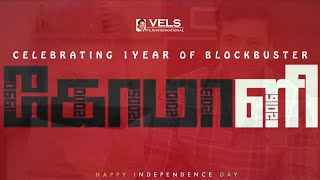 1 Year of Blockbuster Comali | Jayam Ravi | Hiphop Tamizha | Pradeep Ranganathan