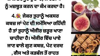 ਅੰਜੀਰ ਖਾਣ ਦੇ ਹੈਰਾਨੀਜਨਕ ਫ਼ਾਇਦੇ। ਸੁਣ ਹੋ ਜਾਓਗੇ ਹੈਰਾਨ। Health tips। Lessonable quotes।@agpunjabistory