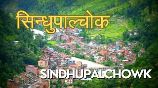 सिन्धुपाल्चोक जिल्ला || Sindhupalchowk District || Facts about Sindhupalchowk #sindhupalchowk