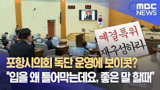 포항시의회 맥빠진 시정질문.. 독단 운영에 보이콧? (2024.12.03/뉴스데스크/포항MBC)