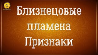 Близнецовые пламена дополнительные признаки встречи. Близнецовые пламена как понять?