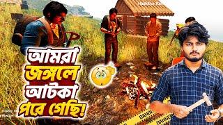 আমরা পাঁচজন প্লেন ক্রাশের পর জঙ্গলে আটকে আছি | The Forest Gameplay Bangla