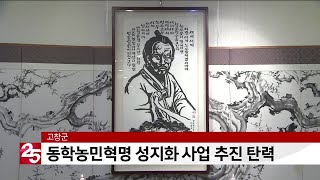 고창군, 동학농민혁명 성지화 추진 탄력