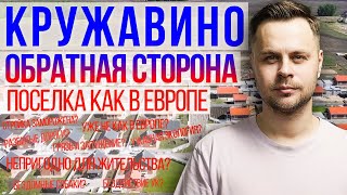 ПЛЮСЫ И МИНУСЫ КРУЖАВИНО О КОТОРЫХ ТЫ НЕ ЗНАЛ / Паша Зайцев