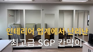 사무실 분위기를 고급스럽게 꾸며줄 2024년 SGP 칸막이