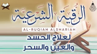 رقية شرعية لعلاج الحسد والعين والسحر القارىء مصطفى شريف