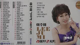 이주미 라이브콘서트 LEE JU MI Live Concert  - 강가에서