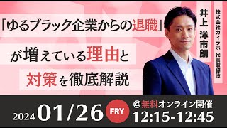 「ゆるブラック企業からの退職」が増えている理由と対策を徹底解説　【2024年1月26日　ウェビナーアーカイブ配信】