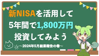 ずんだもんの新NISA投資（2024年5月末結果）