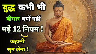 गौतम बुद्ध कभी बीमार क्यों नहीं पड़े 8 नियम | Buddhist Story on | Best motivational video !