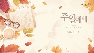 [그길교회] 주일설교｜"구원 받은 성도의 삶이란 무엇인가 (1)"｜2024.11.17.