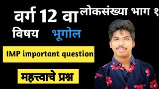 @CreativeMarathi |12th Board Geography paper 2023 पहा| 12th Board Geography important questions 2023