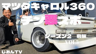 マツダキャロル360　チン悪スポ　シーズン2前編VOL5