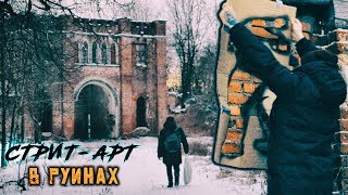 Стрит-арт в руинах XIX века