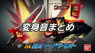 DX聖剣ソードライバー 変身音まとめ　DX Seiken swordriver all hensin sounds