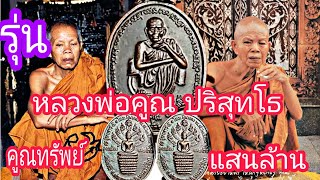 #หลวงพ่อคูณปริสุทโธ รุ่นเสาร์ 5 คูณทรัพย์แสนล้าน หลังนาคปรก#ฝากกดติดตามด้วยครับ