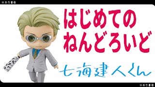 ねんどろいど 呪術廻戦 七海建人を開封～