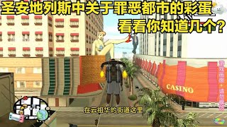 【GTA】圣安地列斯中关于罪恶都市的彩蛋看看你都知道几个呢？