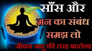 साँस और मन का रहस्य जान लो  | जीवन जादू की तरह बदलेगा | Right Way of Deep Breathing Change Your Life