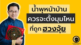 ฮวงจุ้ยน้ำพุหน้าบ้าน ควรจะวางมุมไหน ที่จะส่งเสริมผู้อยู่อาศัยในเจริญรุ่งเรือง