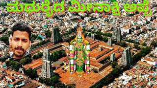 Madurai Meenakshi Temple ,ಮಧುರೈ ಮೀನಾಕ್ಷಿ ಅಪ್ಪೆನ ದೇವಸ್ಥಾನ