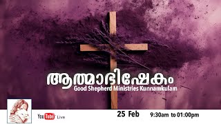 ആത്മാഭിഷേകം  lGood Shepherd Ministries Kunnamkulam