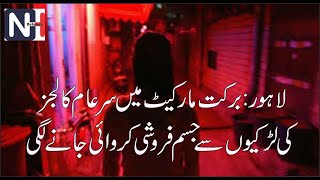 College Girls are being forced into prostitution in Barkat Market Lahore | NH Network