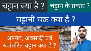 चट्टान क्या है ? || चट्टान कितने प्रकार के होते हैं ? || चट्टानी चक्र क्या है ? || Puneet Raj Sir ||