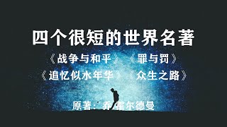 科幻小说《四个很短的世界名著》：关于人类的永生时代！