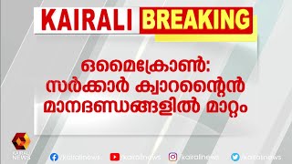 വിദേശ രാജ്യങ്ങളിൽ നിന്ന് വരുന്നവർക്ക്  ഏഴ് ദിവസം ക്വാറന്റൈൻ  നിർബന്ധം; ആരോഗ്യമന്ത്രി  | Kairali News