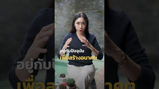 คุณกำลังใช้ชีวิตเพื่ออดีตอยู่รึเปล่า ?  #ครูเงาะ #youtubeshorts #shotrs #innermakeover #lifestyle