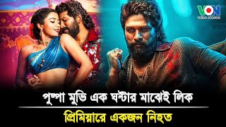 প্রথম দিনেই পাইরেসি হয়ে গেল ‘পুষ্পা-টু’