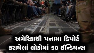 અમેરિકાએ પનામા મોકલેલા 50 જેટલા ઈન્ડિયન્સ હાલ કઈ સ્થિતિમાં છે?