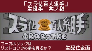 【バイトヘル2000ライブ】「スラ仏百人組手」生組手 其ノ肆