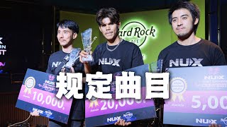 NUX Thailand GUITARMAN CONTEST Same Tracks Play｜纽克斯泰国吉他比赛固定曲目+中国吉他比赛前瞻｜潘高峰GAOFUNK