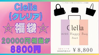 【楽天💗Clelia(クレリア)】2025年 Happy Bag 8800円税込送料無料💗クレリア商品3点入りのお得な福袋💗ハッピーバッグ