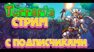 🔴 Стрим TERRARIA с подписчиками !