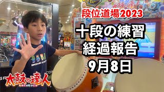 十段の練習9月8日経過報告！！段位道場2023【太鼓の達人,小学生,ドンだー,キッズ,子供】#ユズキの段位道場2023