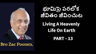 భూమిపై పరలోక జీవితం జీవించుట Living A Heavenly Life On Earth Part - 13 | Br Zac Poonen