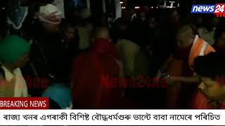 এগৰাকী বিশিষ্ট বৌদ্ধধৰ্মগুৰু ভান্টে বাবা নামেৰে পৰিচিত  লিডুৰ মৌংলাং খামতি স্থিত বৌদ্ধ বিহাৰৰ  বিহাৰ