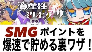 【資産性ミリオンアーサー】裏ワザ発見！SMGを爆速で貯める方法！